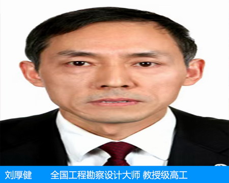 劉厚健—全國工程勘察設